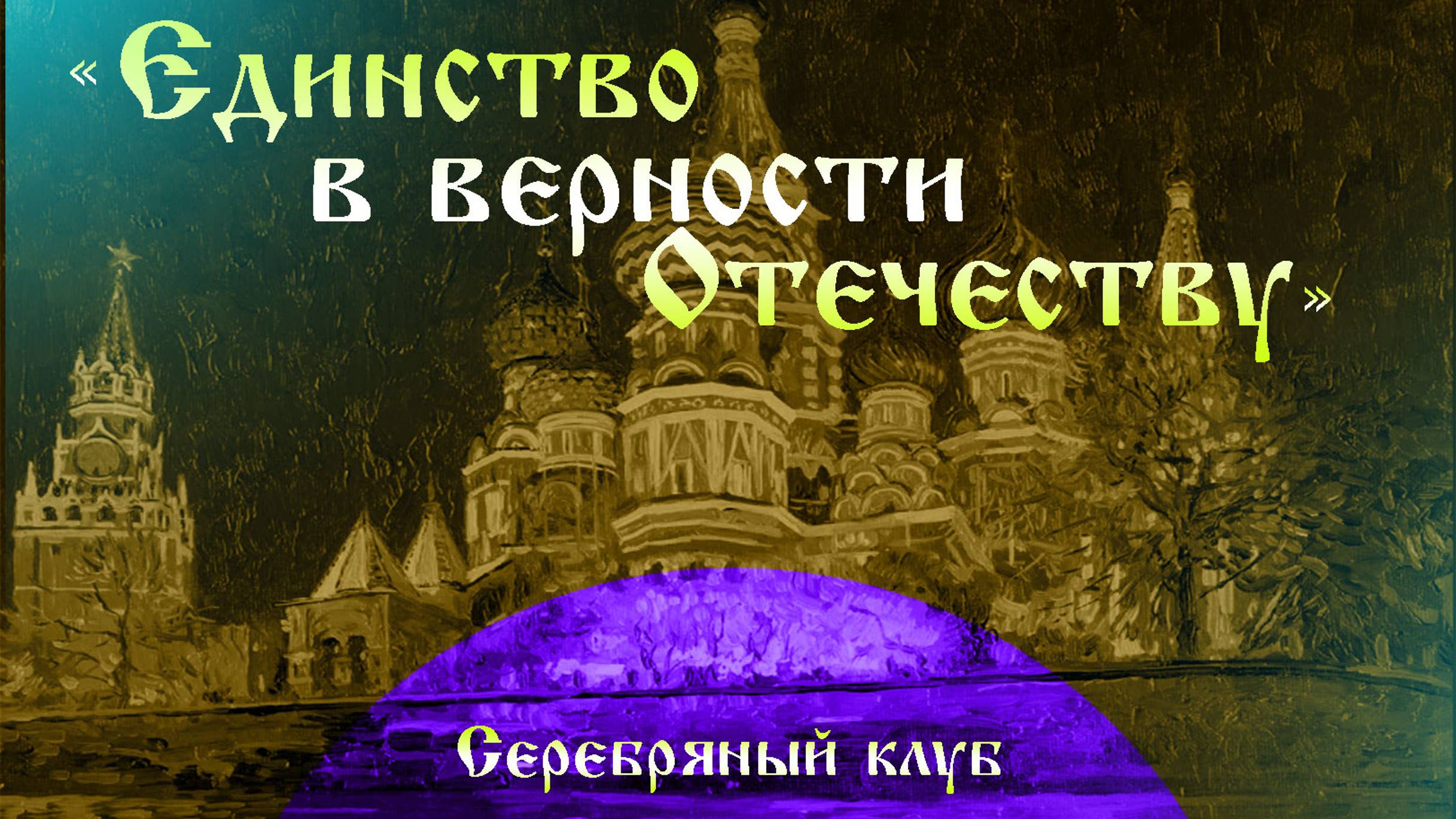 Единство в верности Отечеству