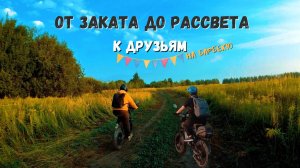 Атмосферная велопокатушка на закате и рассвете на ЭЛЕКТРОВЕЛОСИПЕДАХ #сезонконтентаRUTUBE