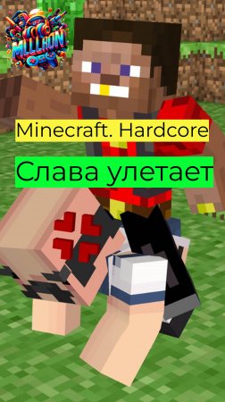 Minecraft - Hardcore Слава улетает