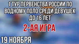 Первенства России по водному поло среди девушек до 16 лет