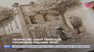 Творчество юных тюменцев посвящено родному краю