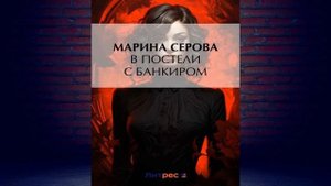 В постели с банкиром. Детектив (Марина Серова) Аудиокнига