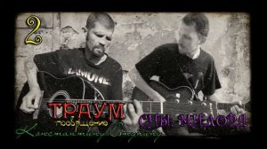 02. Сны, милорд (Cover)