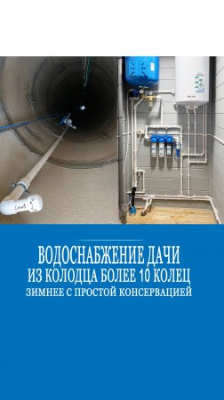 Надежный зимний водопровод для дачи из колодца