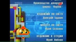 Титры сто к одному (2000-2007)