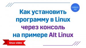 Как установить программу в Linux на примере Alt Linux