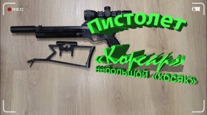 Пневматика.Пистолет Корсар. Небольшой "косяк".