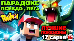 ПУТЬ к ЛУЧШИМ ПОКЕМОНАМ в Minecraft Pixelmon: 17 серия "ПАРАДОКС ТИРАНИТАР" MCskill