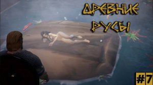 ПОДВОДНОЕ ЦАРСТВО РУСАЛКИ / Древние Русы / Elder Legacy / Часть #7