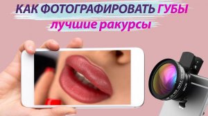 Перманентный макияж губ ♥️ как правильно фотографировать