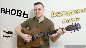 Авторская песня _Вновь_ на гитаре. Исполняет автор Женя Бунеску!  #гитара #eugenbunescu #гитарист