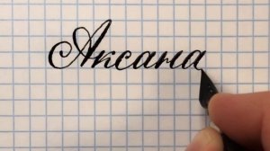 Как красиво писать имя Аксана красивым каллиграфическим почерком.