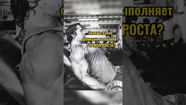 Подписывайся, скоро будет много полезного и интересного #гормоны #гормонроста #фитнес #спорт