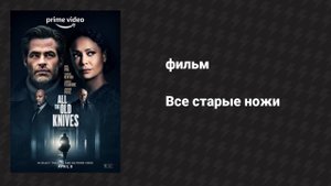 Все старые ножи (фильм, 2022)