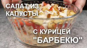 САЛАТ из КАПУСТЫ с ложной КУРИЦЕЙ «барбекю»