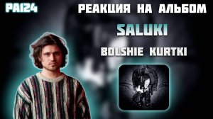 РЕАКЦИЯ НА АЛЬБОМ SALUKI — " BOLSHIE KURTKI "