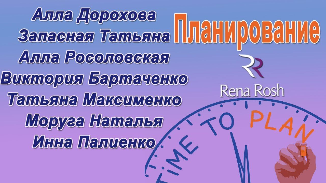 Школа по планированию от лидеров Rena Rosh - практика и опыт смотреть онлайн