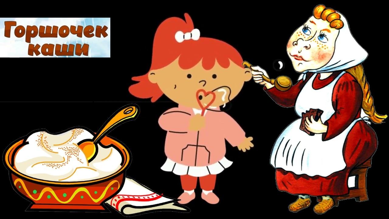 Горшочек каши сказка для детей, онлайн сказки #аудиосказки #сказки  #добрыесказки #audiobook