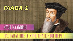 Наставление в христианской вере Книга 1 Глава 1