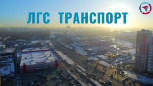 ЛГС Транспорт. Конкурсное видео.