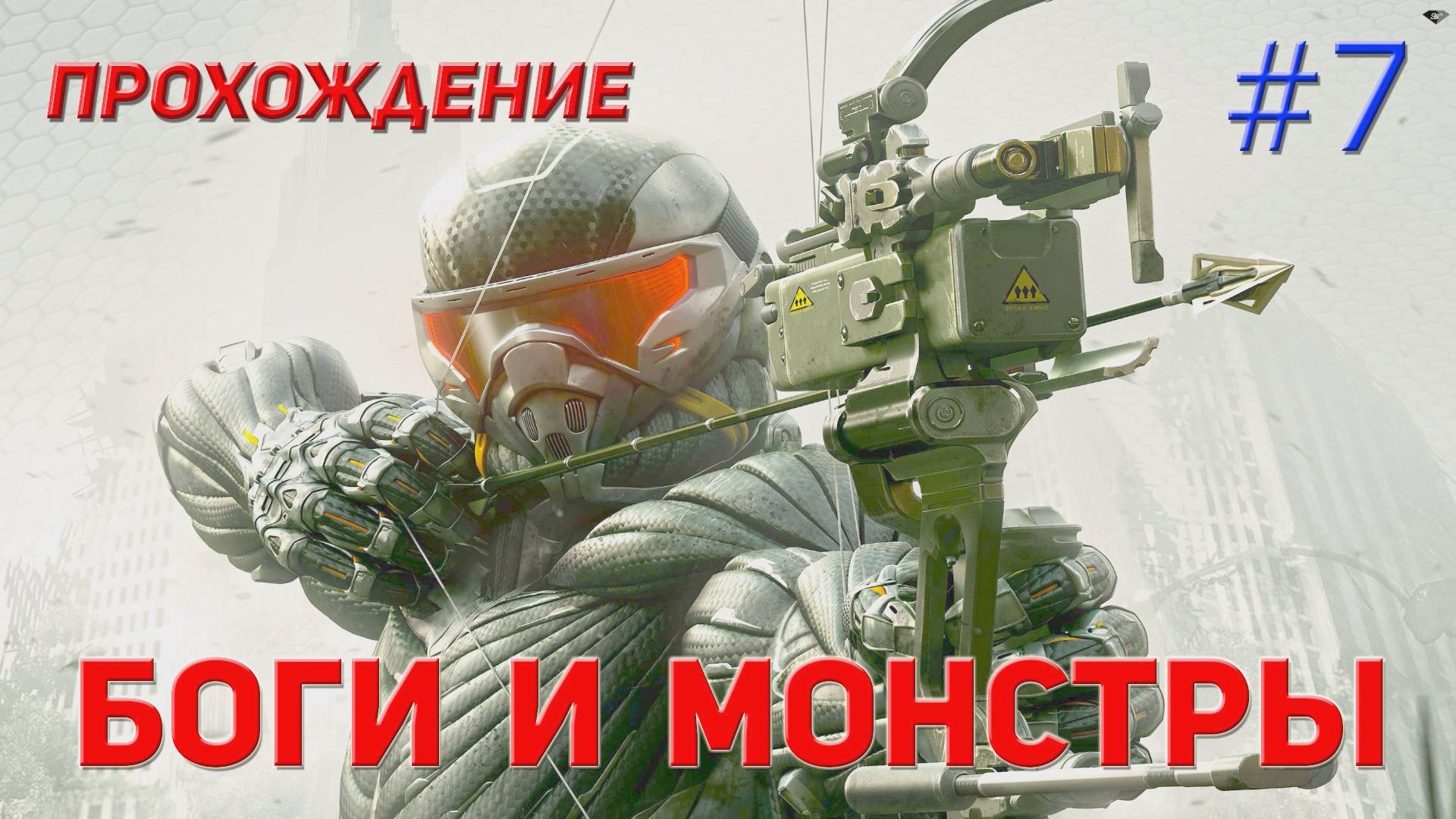Crysis 3 - 7 Боги и монстры смотреть онлайн