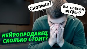 Нейропродавец сколько стоит?