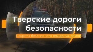 Безопасность на дороге зимой: Тверские дороги безопасности от 15.11.2024