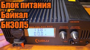 Блок питания Байкал БК30Л5