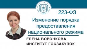 Изменение порядка предоставления национального режима по Закону № 223-ФЗ, 21.11.2024