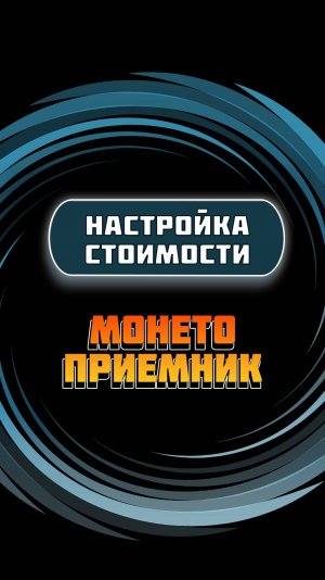 Настройка стоимости импульса на монетоприемнике VN5