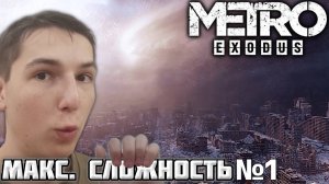 НАЧАЛО ПРОХОЖДЕНИЯ. МАКСИМАЛЬНАЯ СЛОЖНОСТЬ ► METRO EXODUS №1