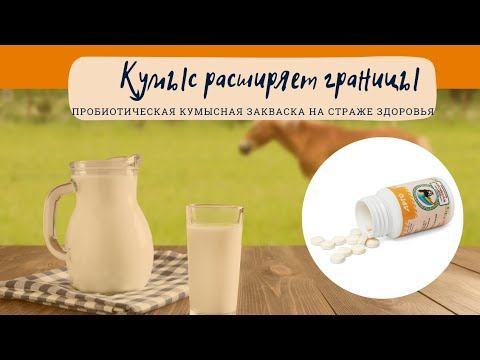 Куэмсил/Как поддержать здоровье с пробиотиками на основе кобыльего молока