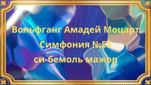Вольфганг Амадей Моцарт Симфония №55 си-бемоль мажор