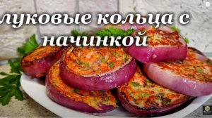 Жареные луковые кольца. Фаршированный жареный лук. Горячая закуска.