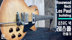 Les Paul с грифом из розового дерева с тремоло| Создание электрогитары