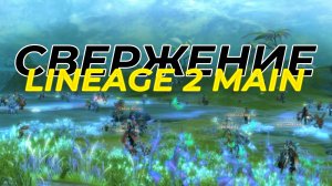 Свержение (детрон) Lineage 2 main в 2024 году / Гайд для новичков