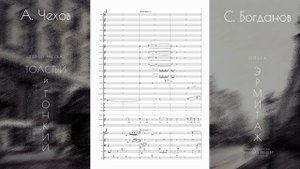 С. Богданов - оперный рассказ "ТОЛСТЫЙ и ТОНКИЙ" (фрагмент). Опера "ЭРМИТАЖ" по рассказам А. Чехова