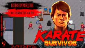 Приключения Джеки Чана в Karate Survivor, Сложность МАСТЕР #karatesurvivor