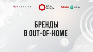 Бренды в Out-of-Home