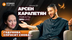 ПОДКАСТЫ про КИНО: Годунова спросит снова. Арсен КАРАПЕТЯН #подкастыпрокино #историидлятебя