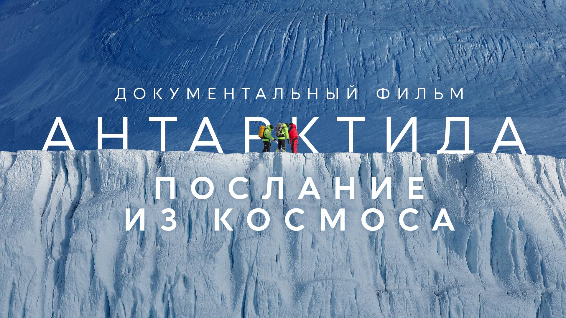 Документальный фильм  "Антарктида. Послание из космоса".