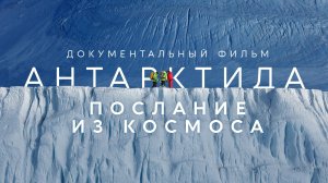 Документальный фильм "Антарктида. Послание из космоса".