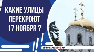 В СОЧИ ОГРАНИЧАТ ДВИЖЕНИЕ 17 НОЯБРЯ ИЗ-ЗА КРЕСТНОГО ХОДА