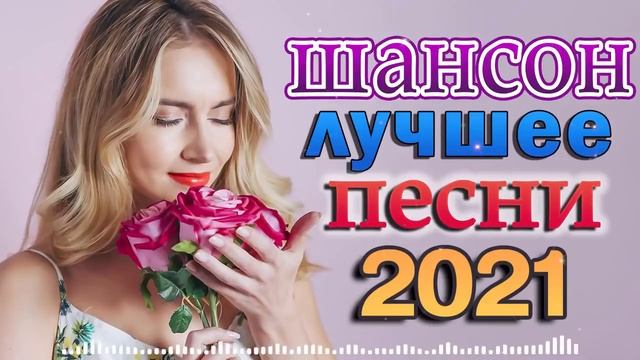 Хит Шансон Клипы 🌼🌼 Вот это Сборник Обалденные красивые песни для души! Новинка Шансон2021