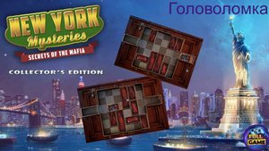 New York Mysteries 1: Secrets of the Mafia (Головоломка с ключами в кладовой института)