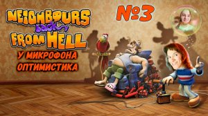 Neighbours Back From Hell\\Прохождение от Оптимистики\\№3: Начинаем второй сезон!