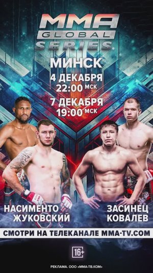 MMA Global Series проведет международный турнир в Минске!