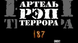 Артель Рэп Террора - Подземелье