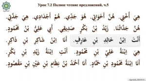 «ад-Дурусу ш-Шифахия» Урок 7.2. Полное чтение предложений.Часть 5. (Полный формат)
