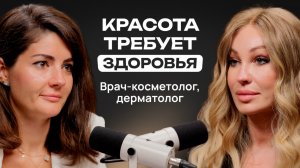 Взрослеть красиво: системный интегративный подход к здоровью кожи. Врач-косметолог Алена Саромыцкая